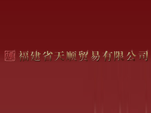 ʡ˳ó޹˾