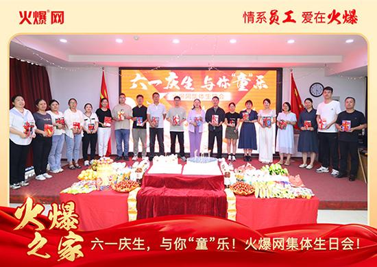 六一庆生,与你“童”乐!火爆网集体生日会圆满举行!