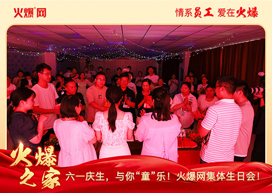 六一庆生,与你“童”乐!火爆网集体生日会圆满举行!