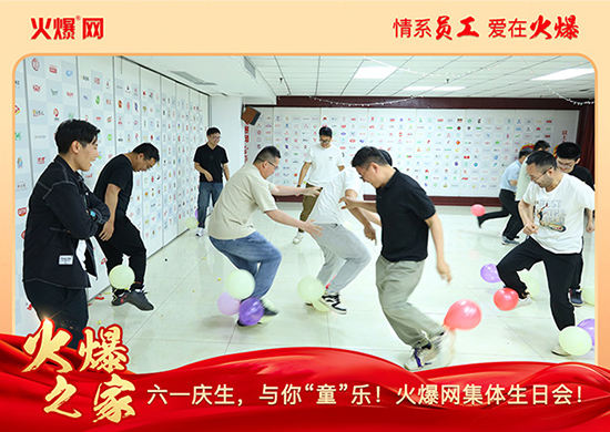 六一庆生,与你“童”乐!火爆网集体生日会圆满举行!
