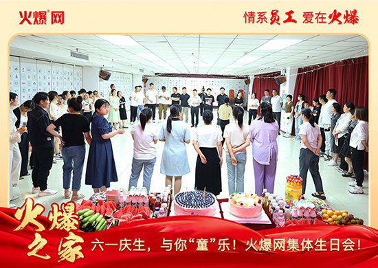 六一庆生,与你“童”乐!火爆网集体生日会圆满举行!