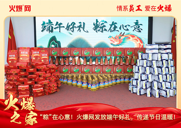 “粽”在心意!火爆网发放端午好礼,传递节日温暖!