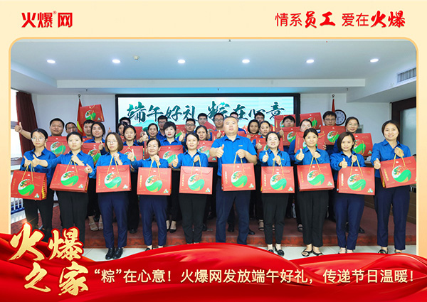 “粽”在心意!火爆网发放端午好礼,传递节日温暖!