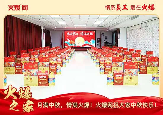 月满中秋,情满火爆!火爆网发放中秋好礼,佳节共话团圆!