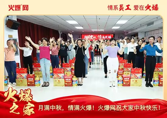 月满中秋,情满火爆!火爆网发放中秋好礼,佳节共话团圆!