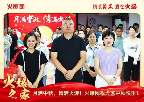 月满中秋,情满火爆!火爆网发放中秋好礼,佳节共话团圆!