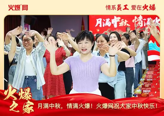 月满中秋,情满火爆!火爆网发放中秋好礼,佳节共话团圆!
