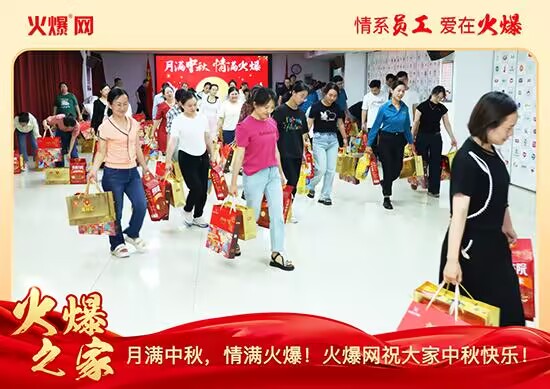 月满中秋,情满火爆!火爆网发放中秋好礼,佳节共话团圆!