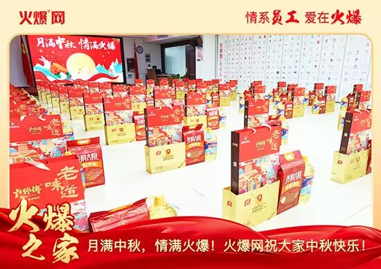 月满中秋,情满火爆!火爆网发放中秋好礼,佳节共话团圆!