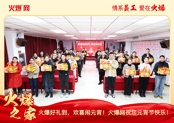福满团圆·喜庆元宵!火爆网为员工发放元宵礼品,共庆团圆!