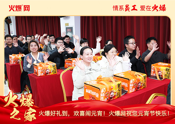 福满团圆·喜庆元宵!火爆网为员工发放元宵礼品,共庆团圆!