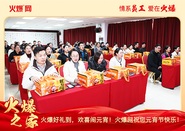 福满团圆·喜庆元宵!火爆网为员工发放元宵礼品,共庆团圆!