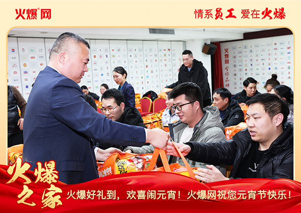 福满团圆·喜庆元宵!火爆网为员工发放元宵礼品,共庆团圆!