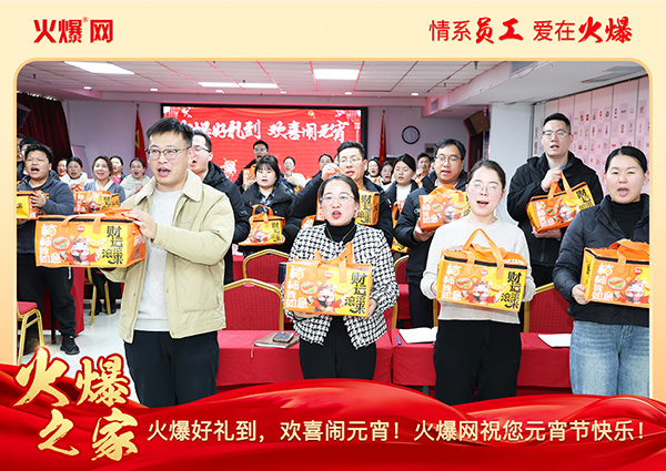 福满团圆·喜庆元宵!火爆网为员工发放元宵礼品,共庆团圆!