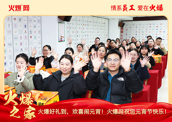 福满团圆·喜庆元宵!火爆网为员工发放元宵礼品,共庆团圆!