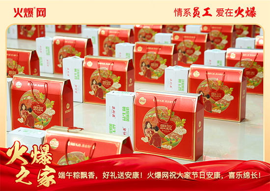 浓情端午,“粽”享关怀!火爆网端午福利暖心放送!