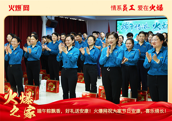 浓情端午,“粽”享关怀!火爆网端午福利暖心放送!