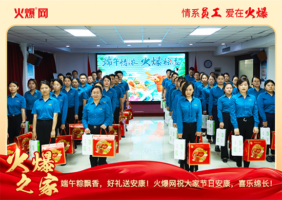 浓情端午,“粽”享关怀!火爆网端午福利暖心放送!